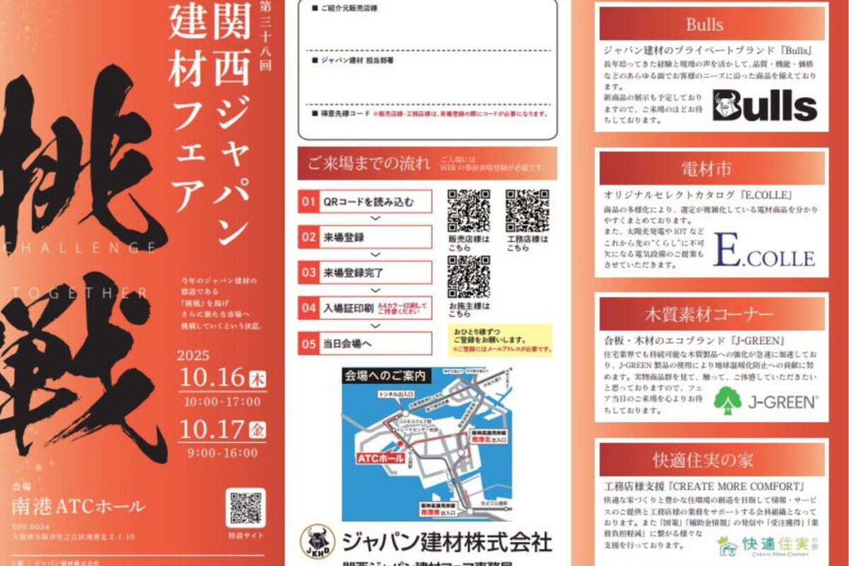 10月16日(木)~17日(金)「第38回関西ジャパン建材フェア＠大阪南港ATCホール」に出展いたします。