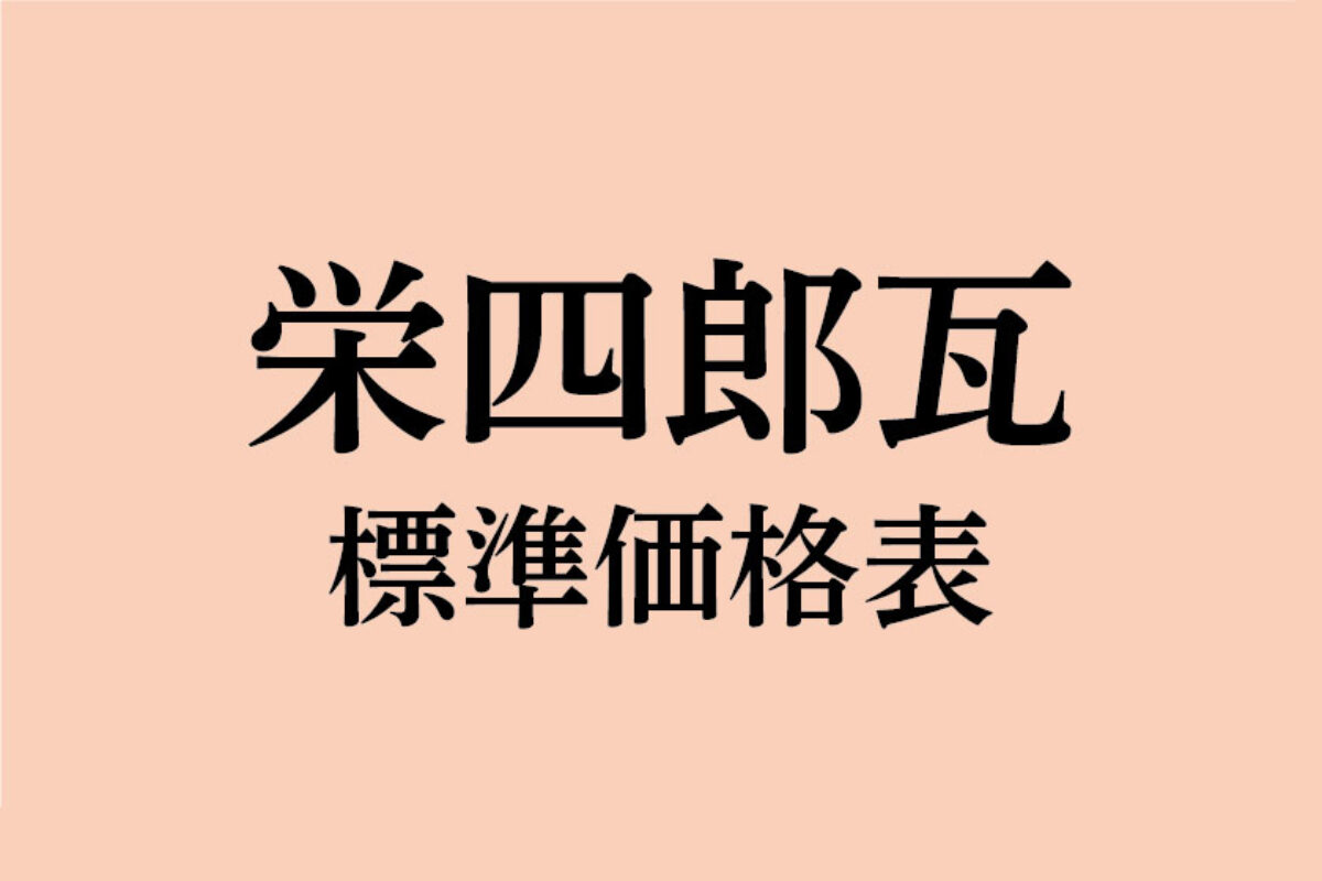 【栄四郎瓦】 銀いぶし和形 標準価格表／定価