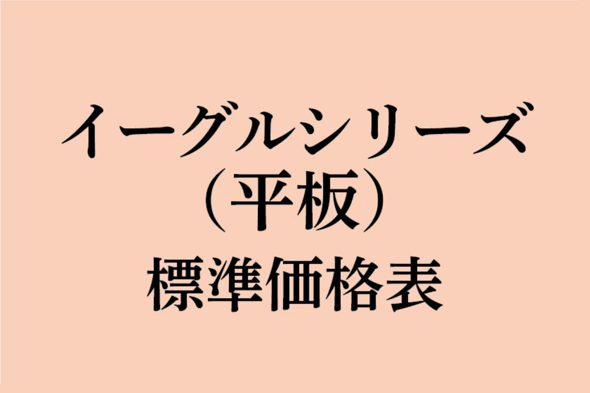 【三州マルスギ イーグルシリーズ（平板）】 標準価格表／定価