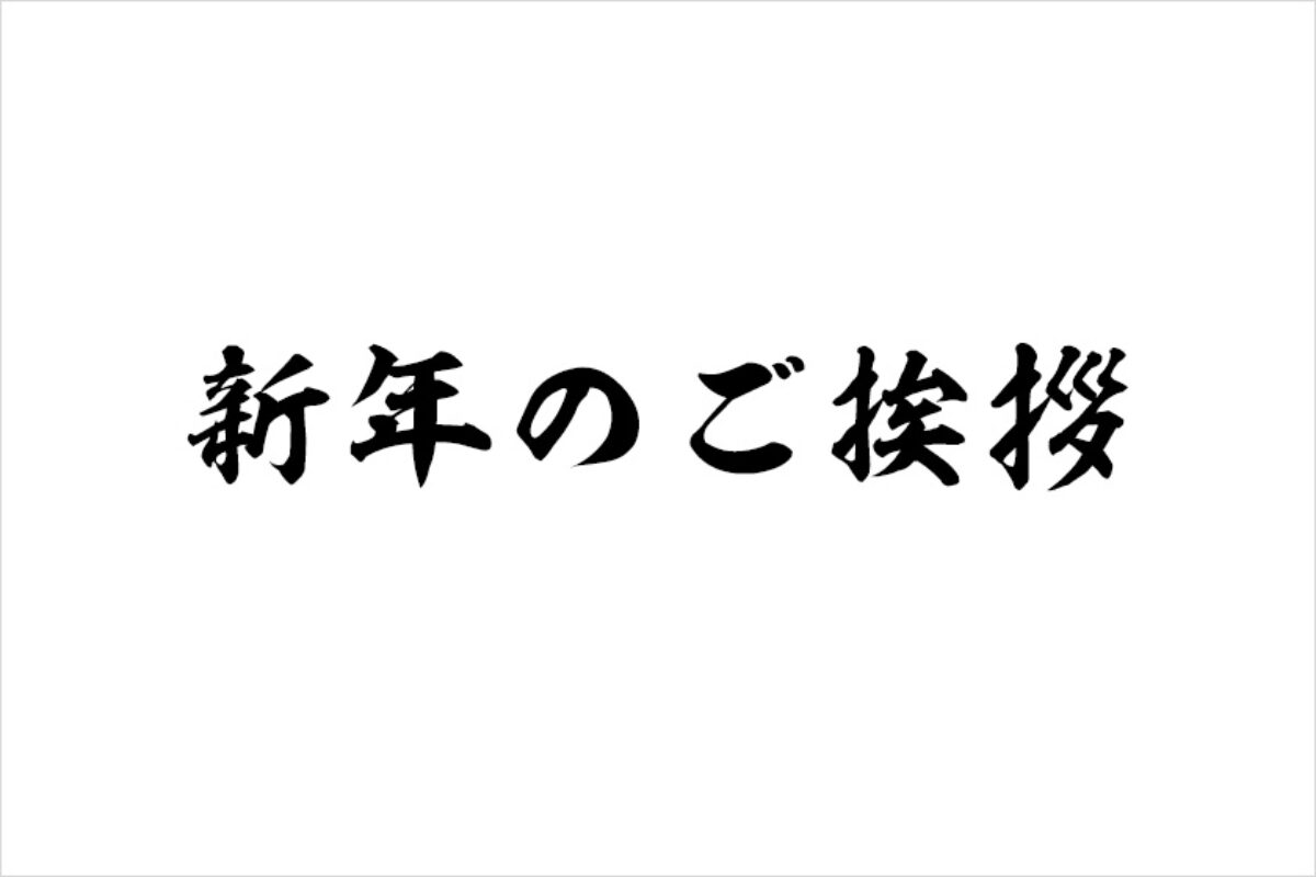 新年のご挨拶