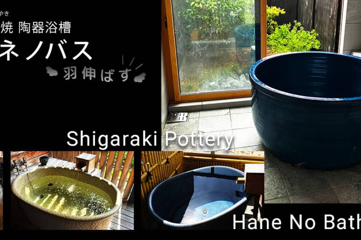 近況報告（信楽焼陶器製浴槽のご紹介、2026年6月24日25日