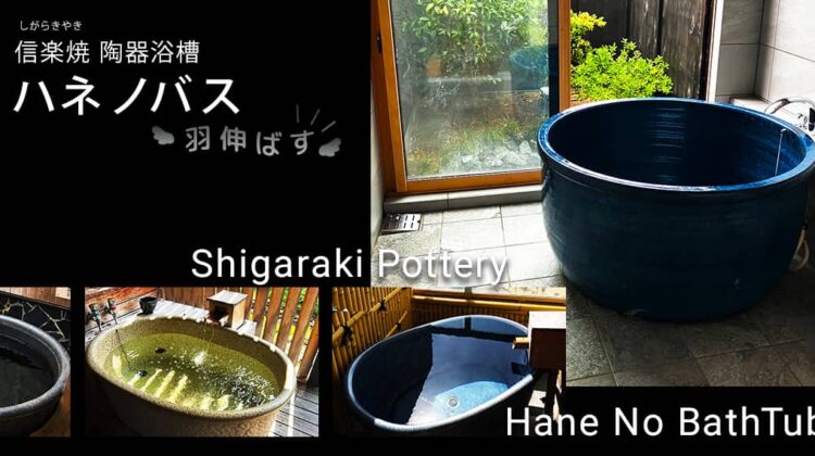 信楽焼 陶器浴槽 ハネノバス 羽伸ばす