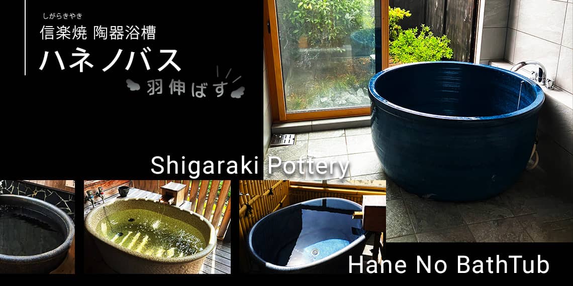 信楽焼 陶器浴槽 ハネノバス 羽伸ばす