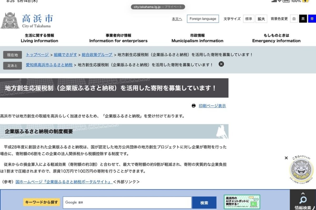 愛知県高浜市に法人版ふるさと納税を実施しました。