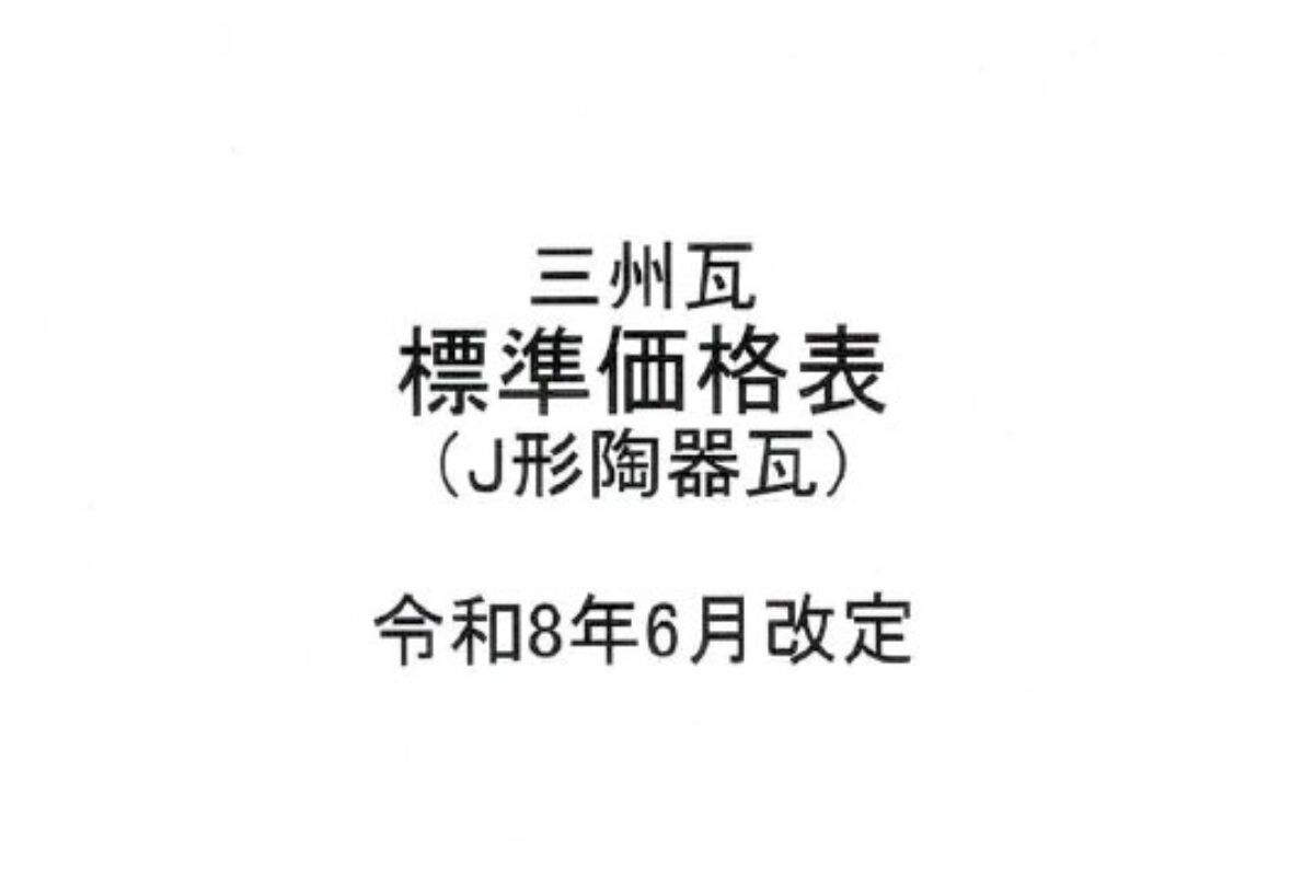 三州瓦メーカー各社、2026年6月より価格改定のお知らせ
