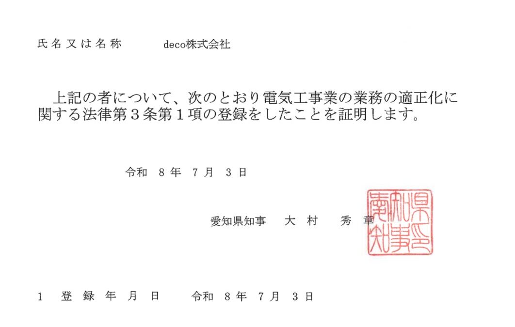 登録電気工事業者