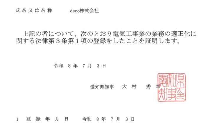 登録電気工事業者