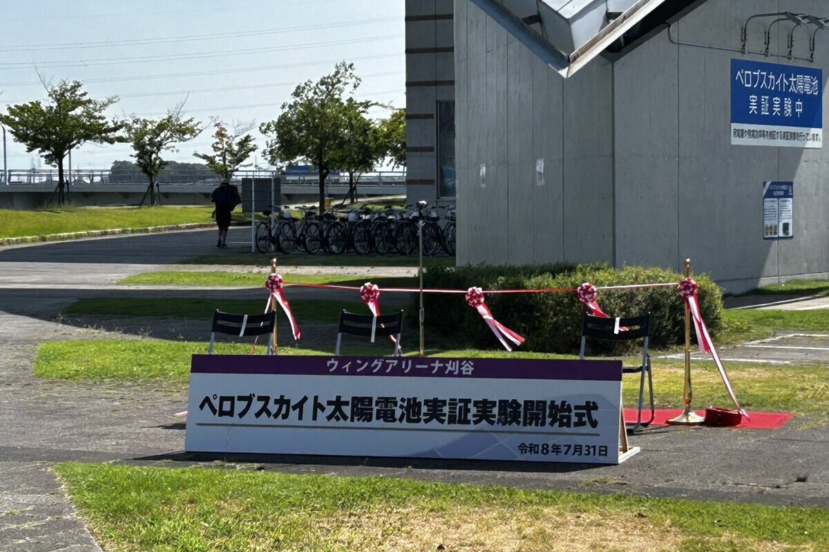 ペロブスカイト太陽電池実証実験開始式に参加してきました