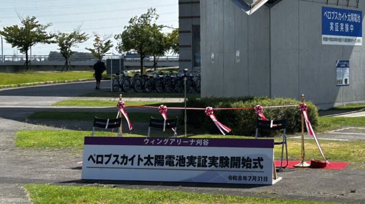 ペロブスカイト太陽電池実証実験開始式