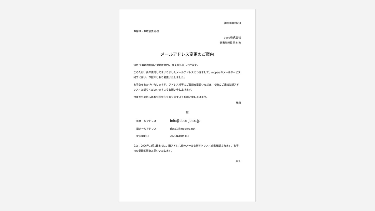 deco株式会社 メールアドレス変更のご案内